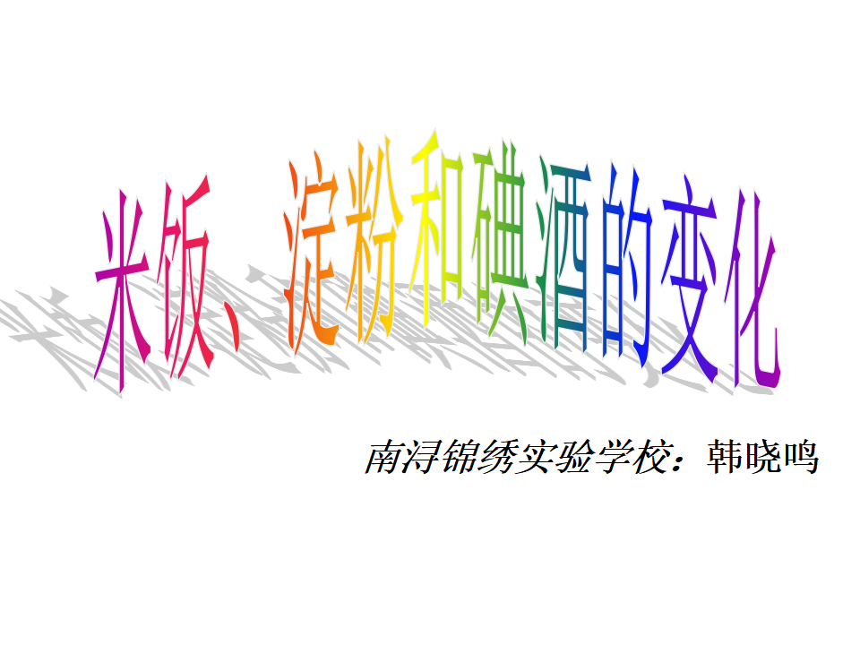 教科小学科学六下《2.3、米饭、淀粉和碘酒的变化》PPT课件1_08.png