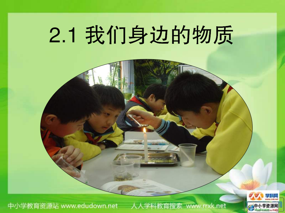 教科小学科学六下《2.1、我们身边的物质》PPT课件3_01.png