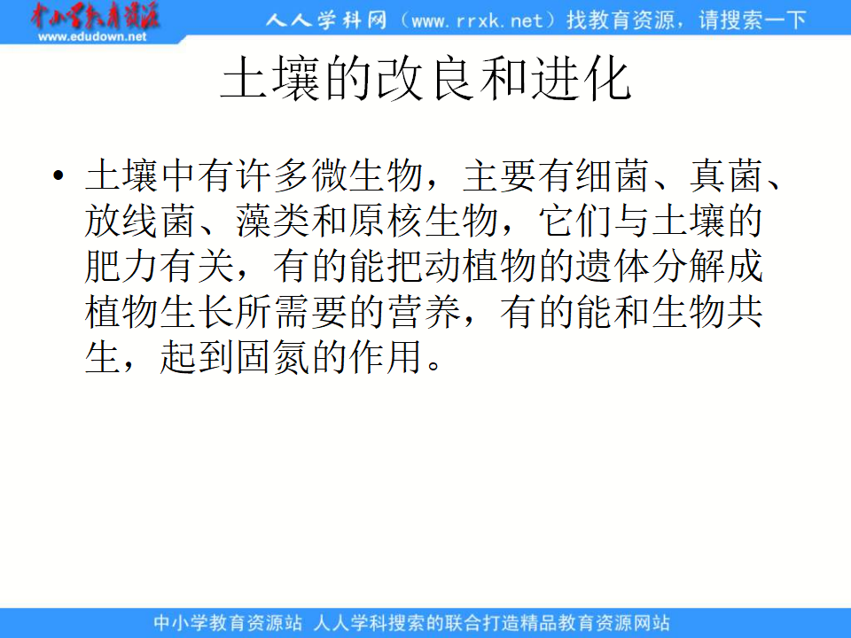 教科小学科学六下《1.8、微小世界和我们》PPT课件4_14.png