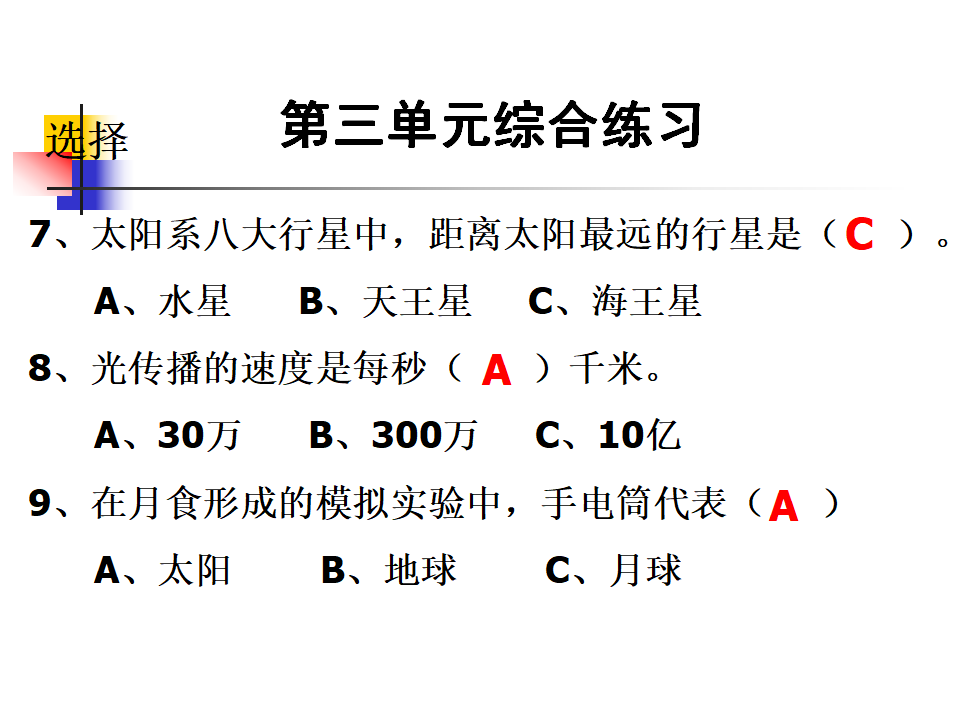 教科科学六下第三单元《综合练习》课件_08.png