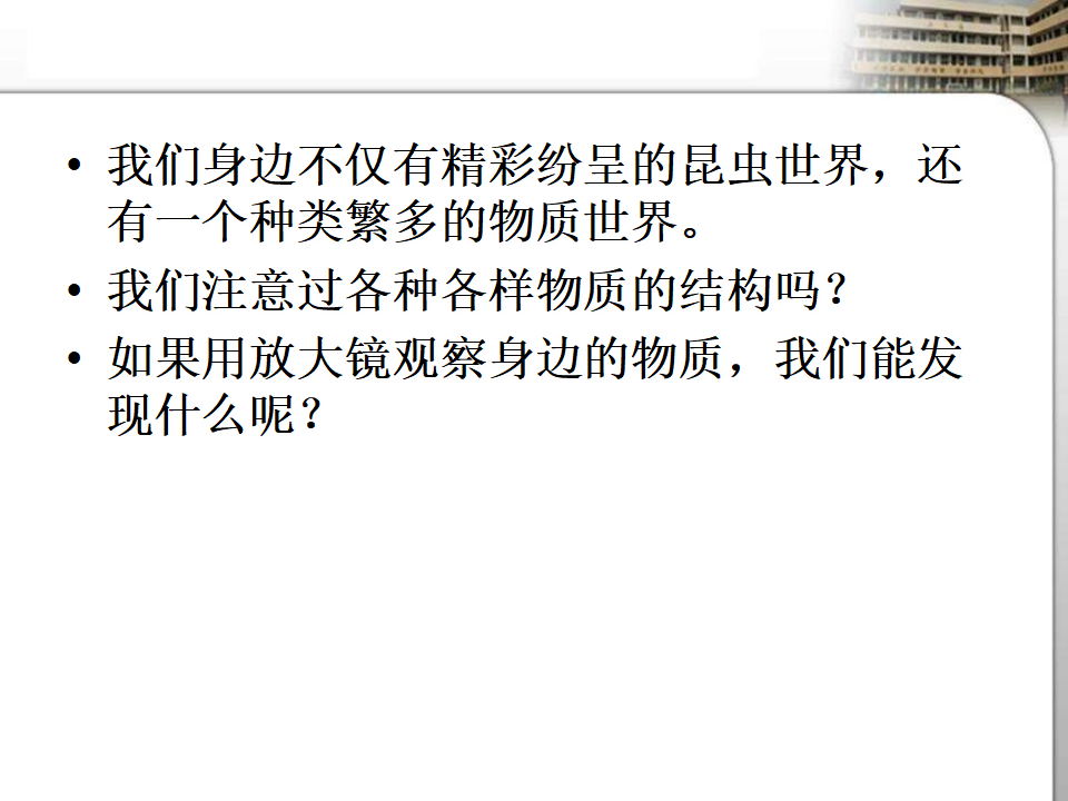 教科小学科学六下《1.3、放大镜下的晶体》PPT课件4_02.png