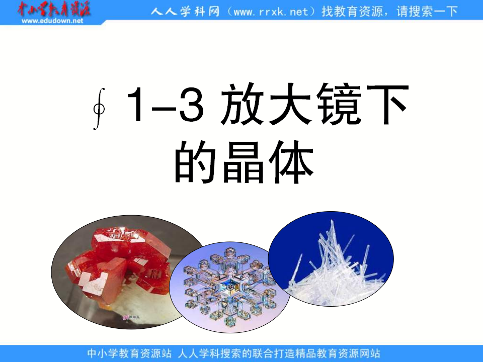 教科小学科学六下《1.3、放大镜下的晶体》PPT课件3_01.png