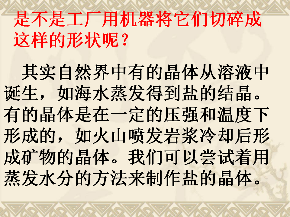 教科小学科学六下《1.3、放大镜下的晶体》PPT课件1_03.png