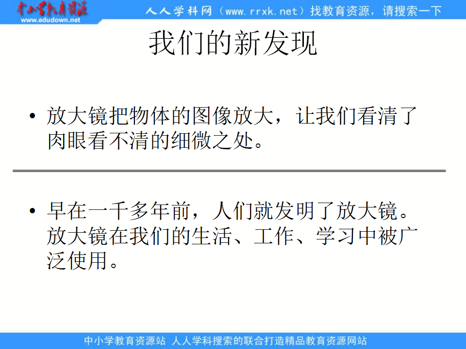教科小学科学六下《1.1、放大镜》PPT课件1_15.png