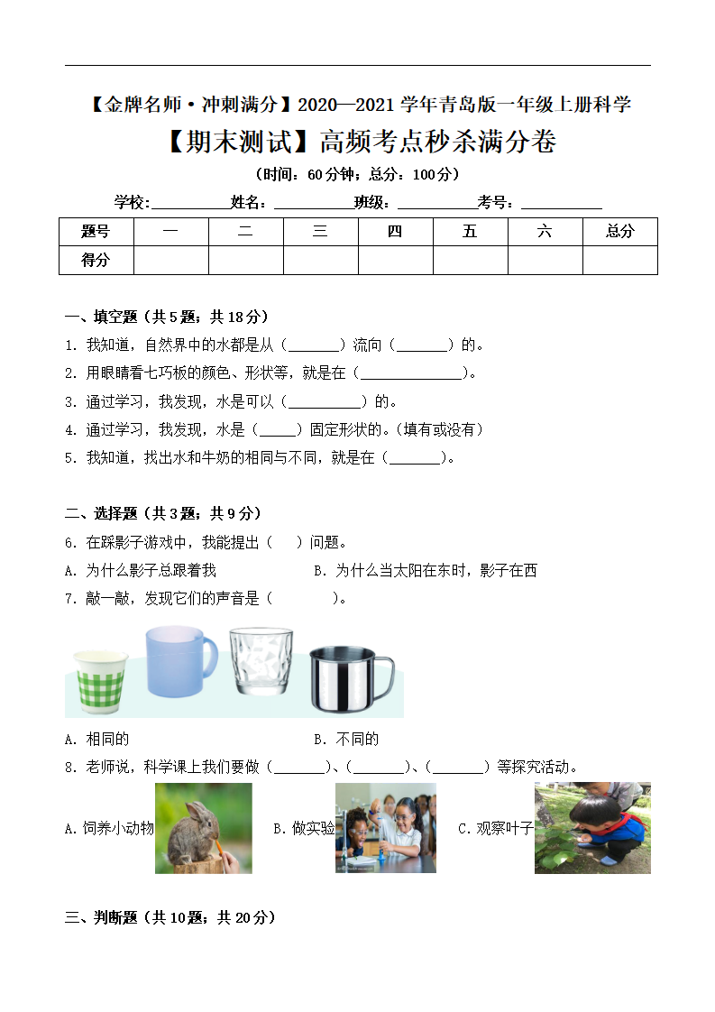 【金牌名师·冲刺满分】一年级上册科学期末测试高频考点秒杀满分卷 青岛版（含答案）_01.png