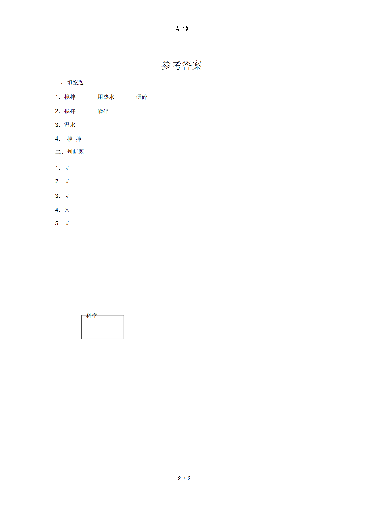 【新】【同步测试】4 怎样加快溶解_02.png