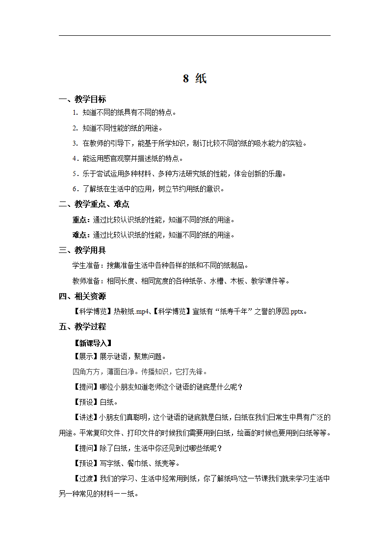 【教学方案】8 纸 示范教案_01.png
