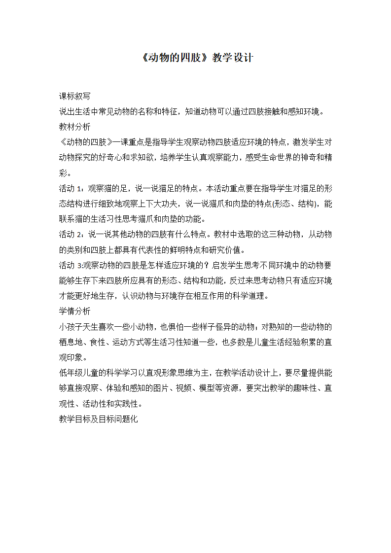 《动物的四肢》教学设计_01.png