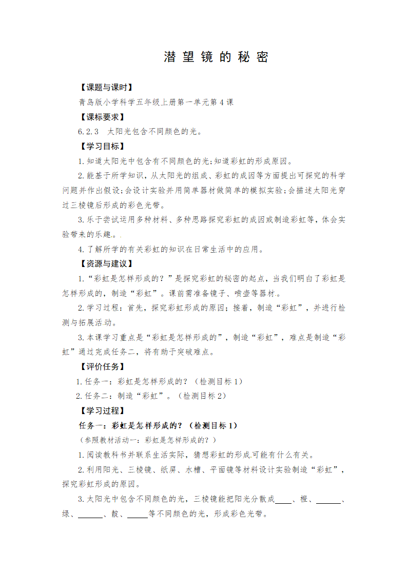【学历案】五年级上册科学-4 彩虹的秘密 青岛版_01.png