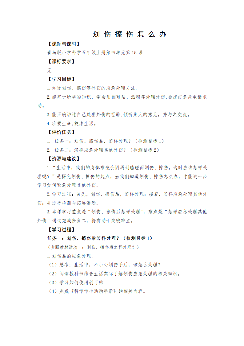 【学历案】五年级上册科学-15划伤擦伤怎么办青岛版_01.png