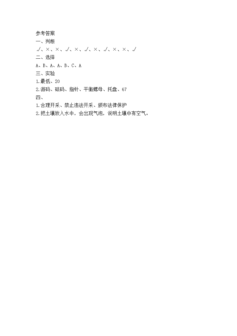 【真题】三年级上册科学试题- 青岛版山东省临沂市兰陵县2020-2021学年度上学期期末教学质量监测（word 精校版含答案）_03.png