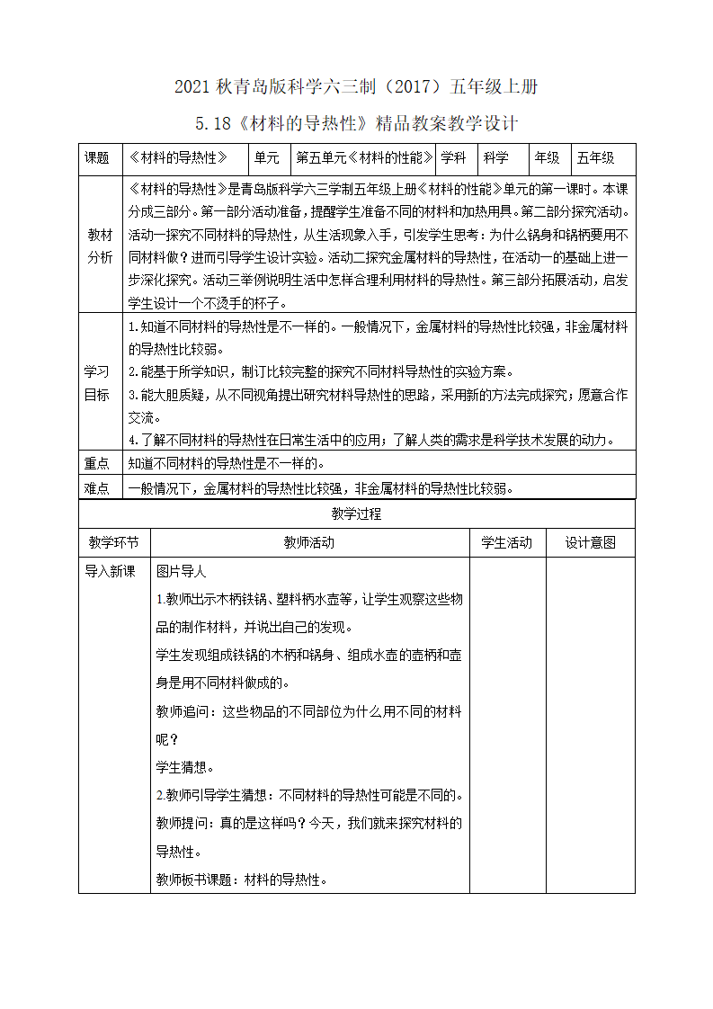 5.18《材料的导热性》精品教案教学设计_01.png