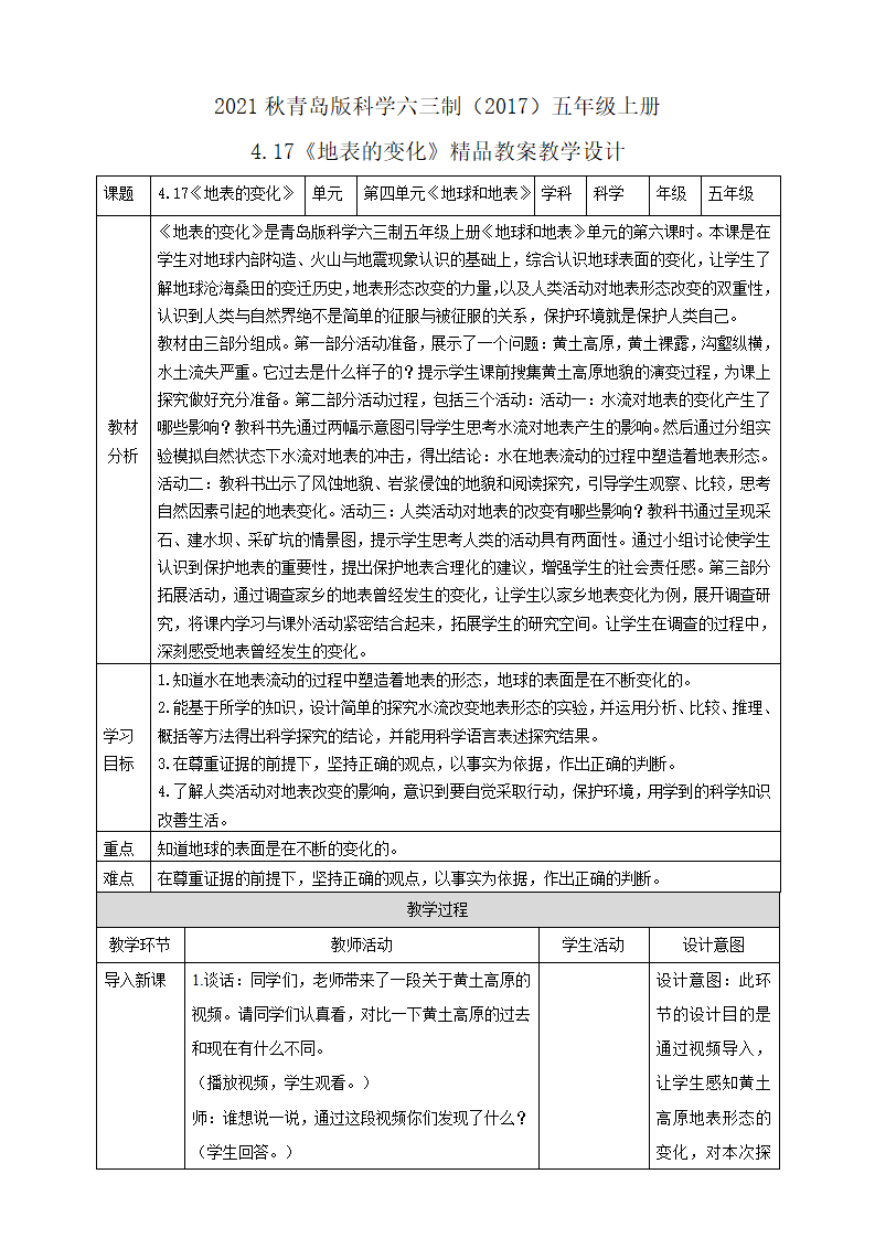 4.17《地表的变化》精品教案教学设计_01.png