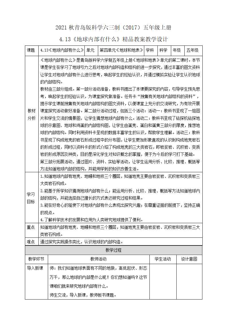 4.13《地球内部有什么》精品教案教学设计_01.png