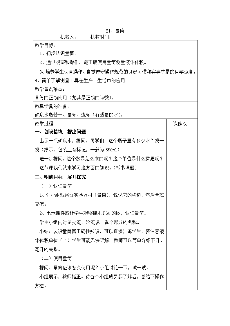 6.21 量筒 教案（表格式）_01.png
