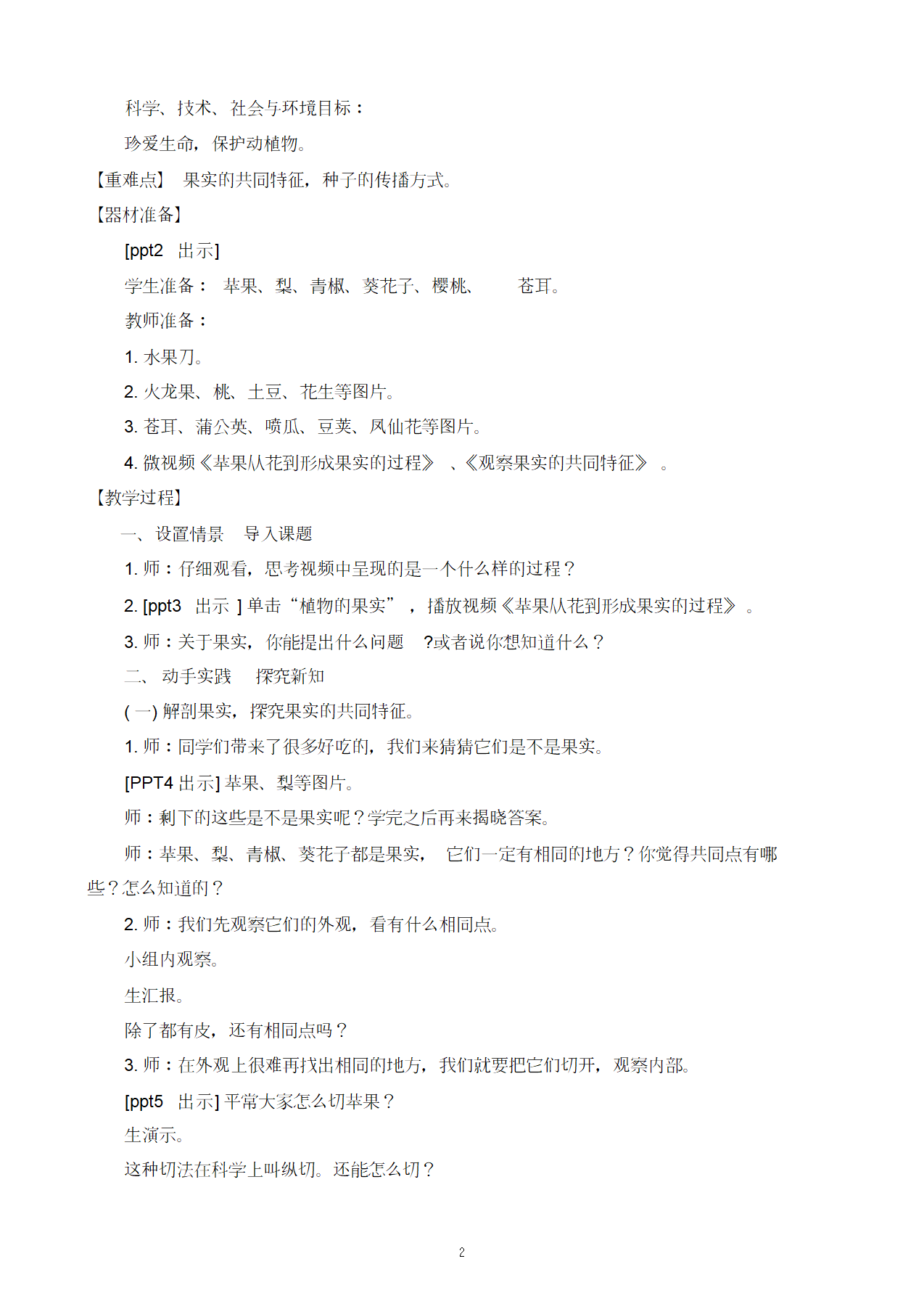 12《植物的果实》教学设计_02.png
