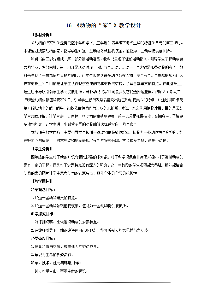 16《动物的“家”》教学设计_01.png