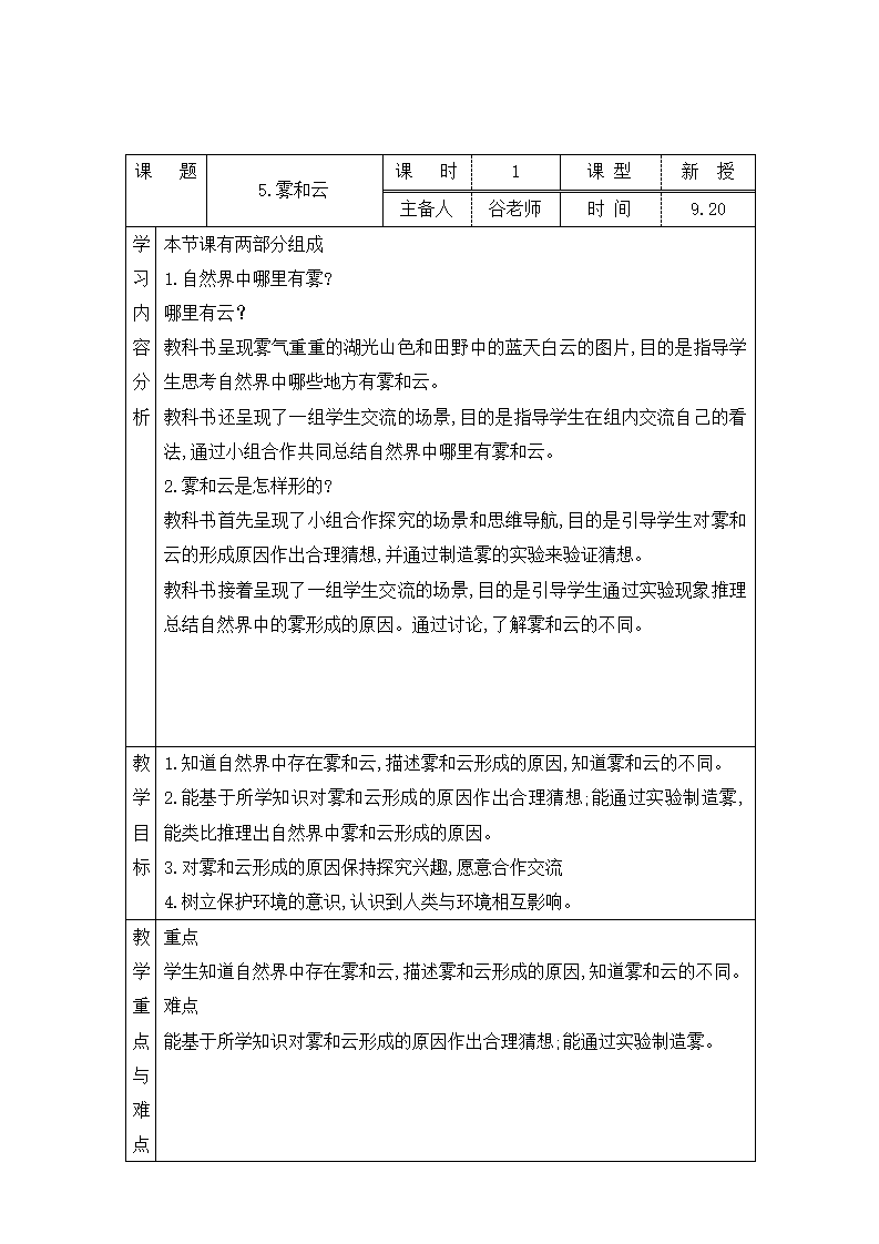表格式教案-5.雾和云 五年级上册科学 青岛版_01.png