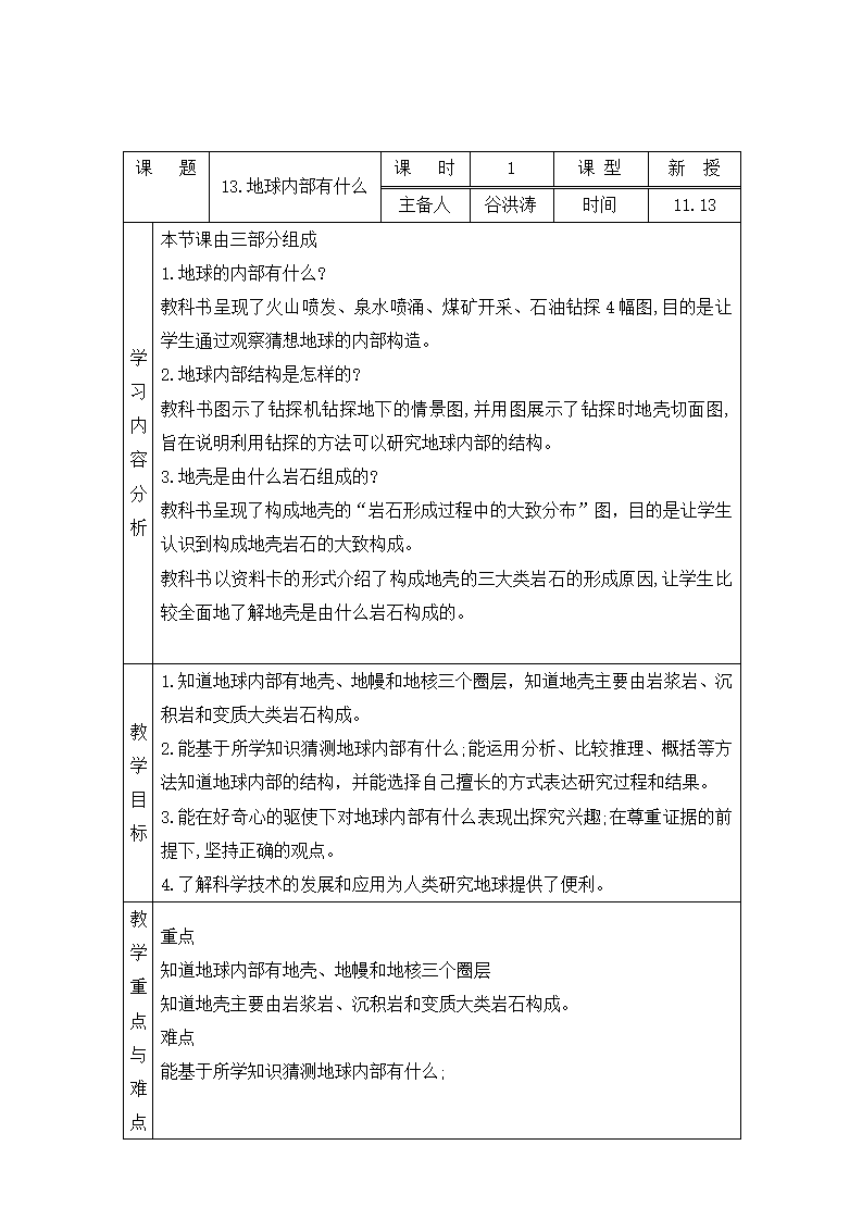 表格式教案-13.地球内部有什么 五年级上册科学 青岛版_01.png