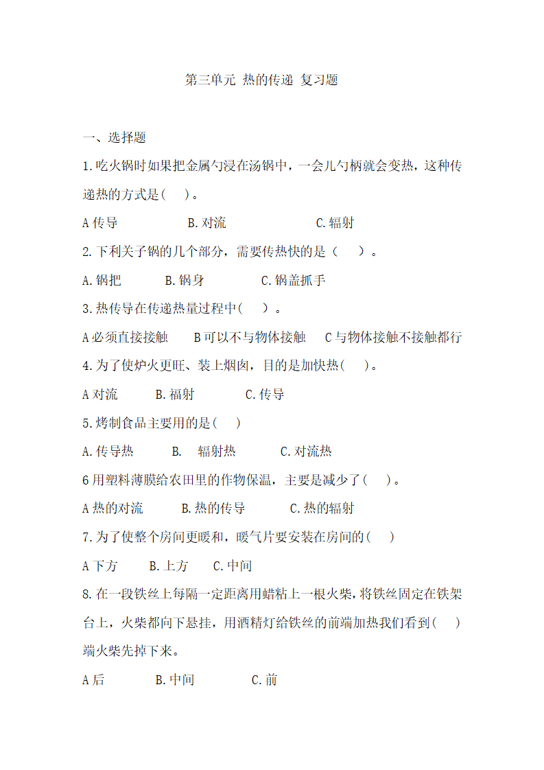 第三单元 热的传递 复习题（单元测试）科学五年级上册_01.png