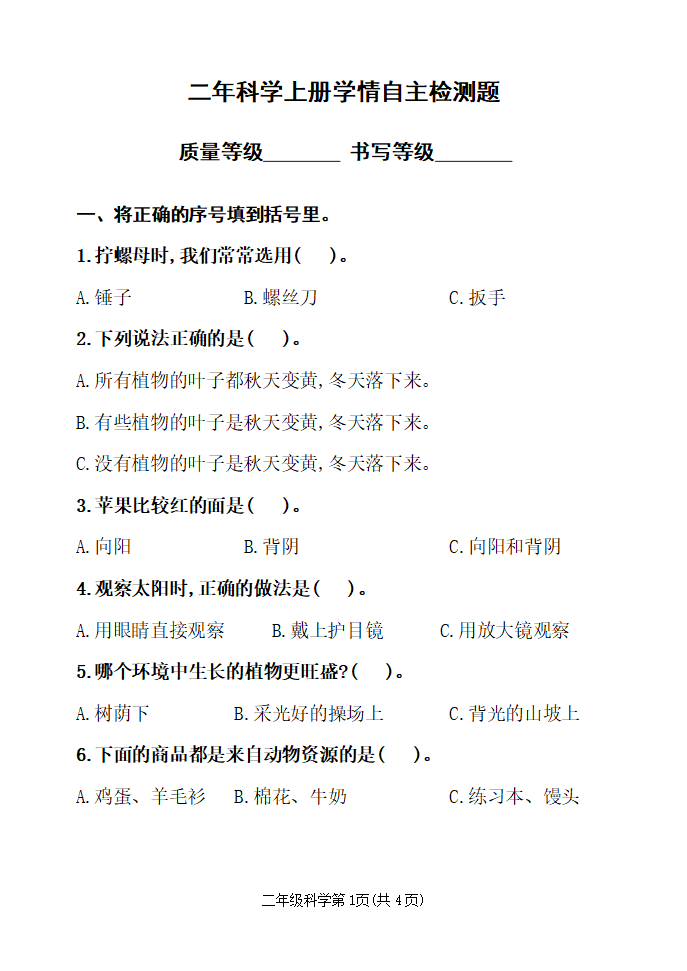 二年级科学试题_01.png