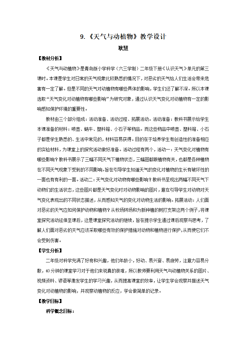 二年级下册科学教案 - 9.《天气与动植物》  青岛版_01.png