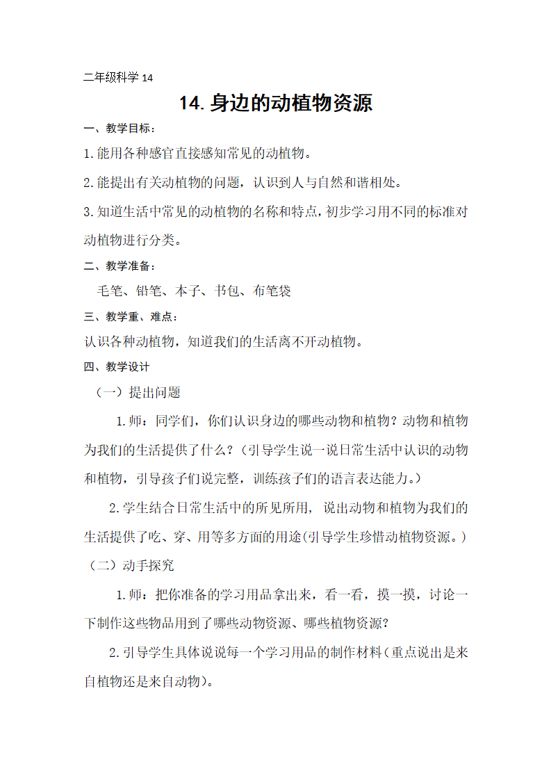 二年级上册科学教案 -  12、我们的食物 青岛版六年制_05.png