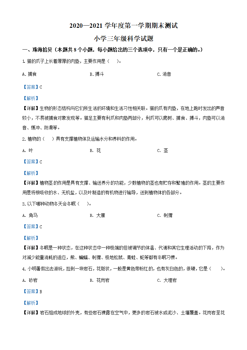 精品解析：2020-2021学年山东省潍坊市高新区青岛版三年级上册期末素质测试科学试卷（解析版）_01.png