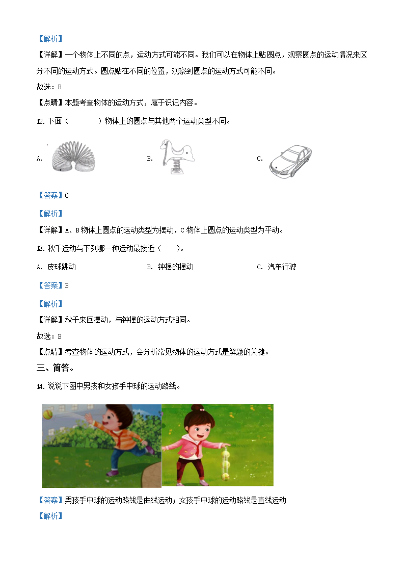 精品解析：2020-2021学年山东省潍坊市潍坊高新技术产业开发区凤凰学校青岛版科学四年级下册3 运动的形式练习卷（解析版）_03.png