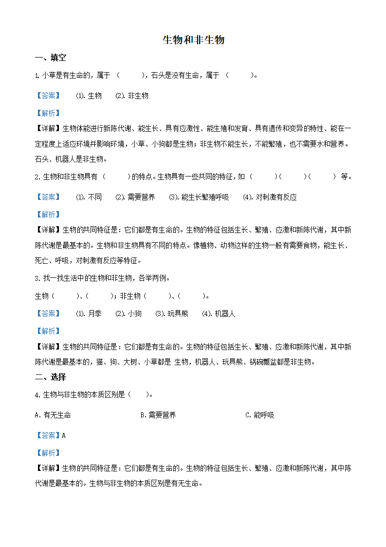 精品解析：2020-2021学年山东省潍坊市潍坊高新技术产业开发区凤凰学校青岛版科学四年级下册17 生物和非生物练习卷（解析版）_01.png