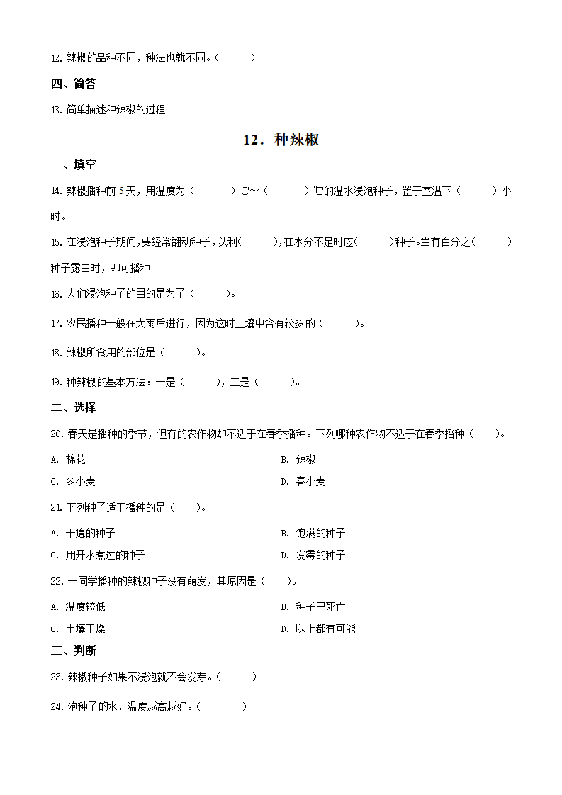 精品解析：2020-2021学年山东省潍坊市潍坊高新技术产业开发区凤凰学校青岛版科学四年级下册12 种辣椒练习卷（原卷版）_02.png
