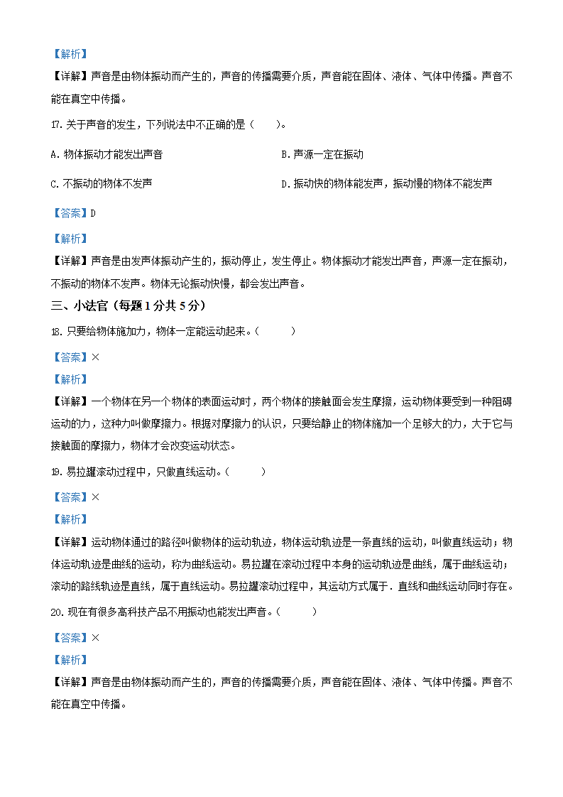 精品解析：2020-2021学年山东省德州市陵城区前孙学区青岛版四年级下册第一次月考科学试卷（解析版）_05.png