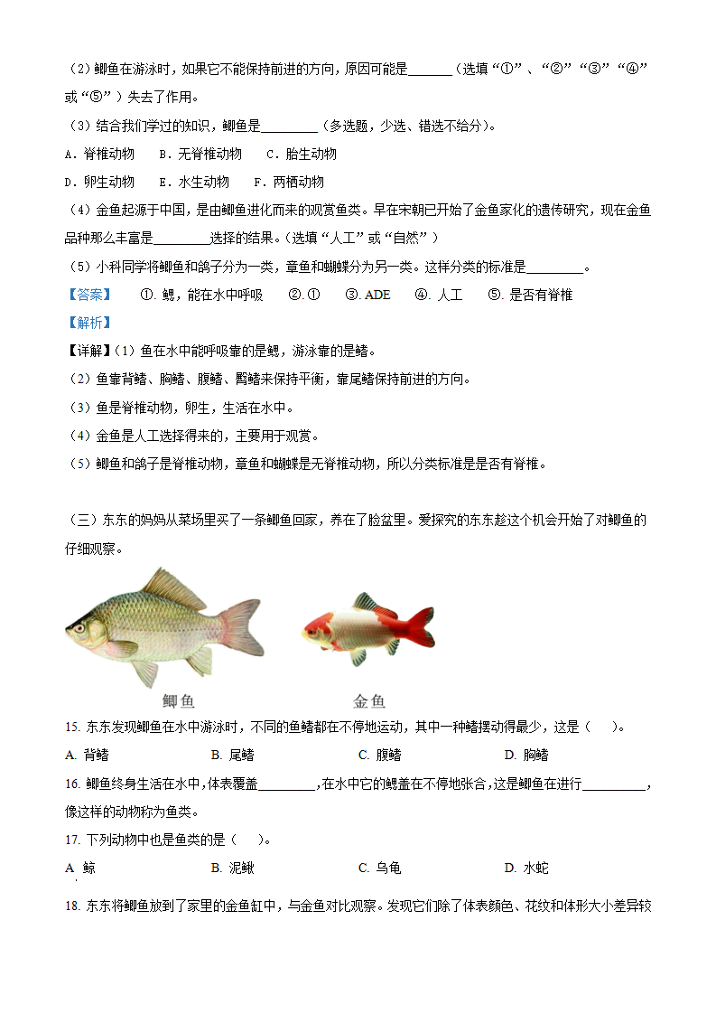 精品解析：2021-2022学年山东省潍坊市高新技术产业开发区凤凰学校青岛版科学四年级上册2 鱼练习卷（解析版）_04.png