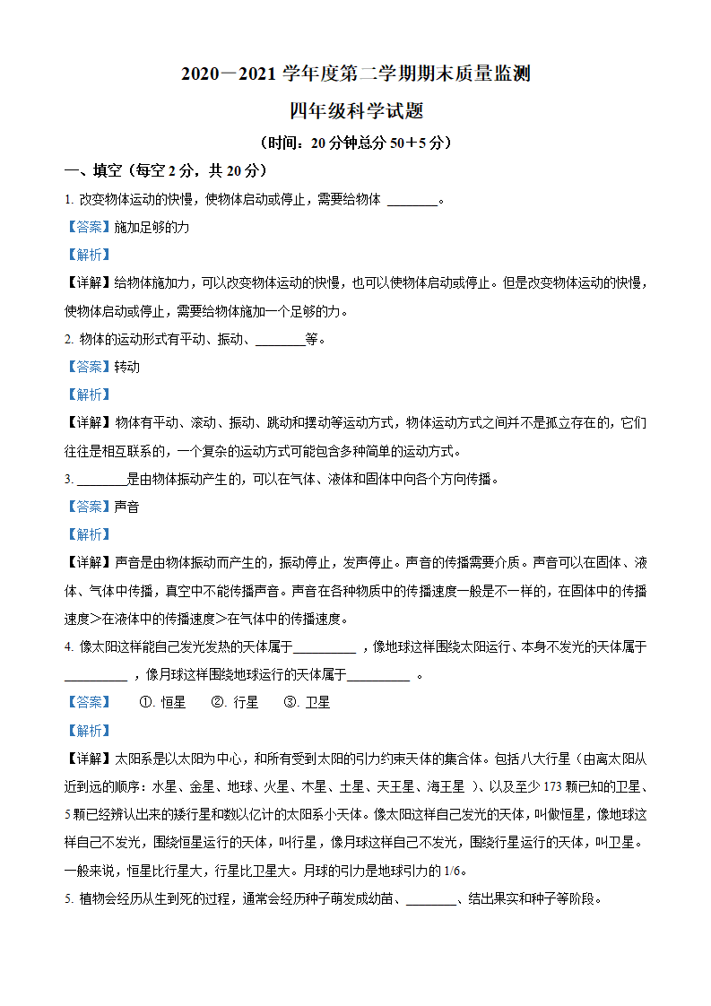 精品解析：2020-2021学年山东省枣庄市峄城区青岛版四年级下册期末考试科学试卷（解析版）_01.png