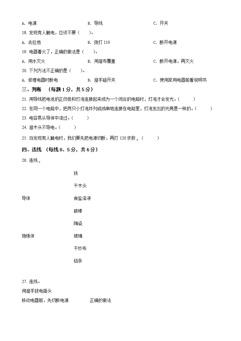 精品解析：2020-2021学年山东省枣庄市峄城区阴平镇中学青岛版科学四年级下册第六单元 电的本领测试卷（原卷版）_02.png