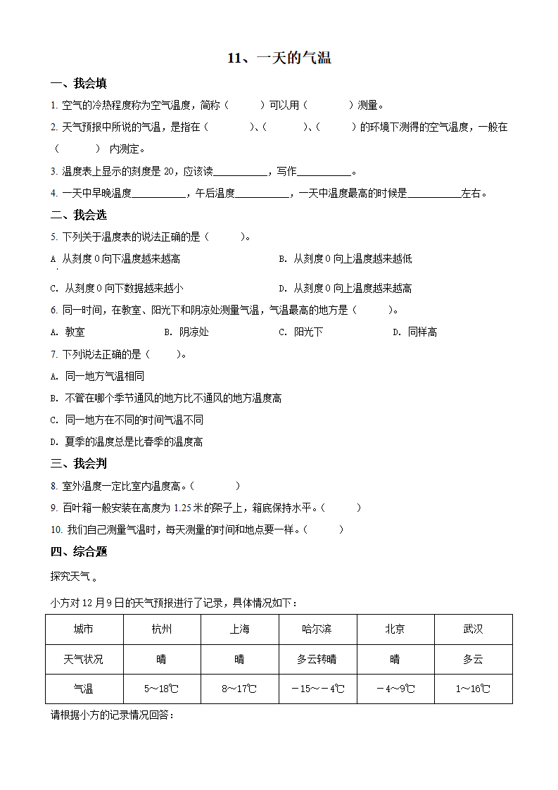 精品解析：2021-2022学年山东省潍坊市潍坊高新技术产业开发区凤凰学校青岛版科学四年级上册11 一天的气温》练习卷（原卷版）_01.png