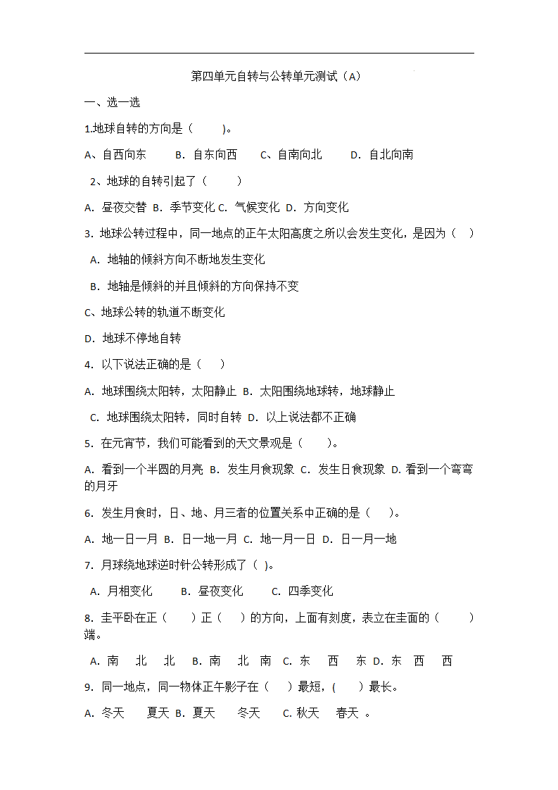 青岛版（六三制）六年级科学上册第四单元自转与公转测试卷及答案（A）_01.png