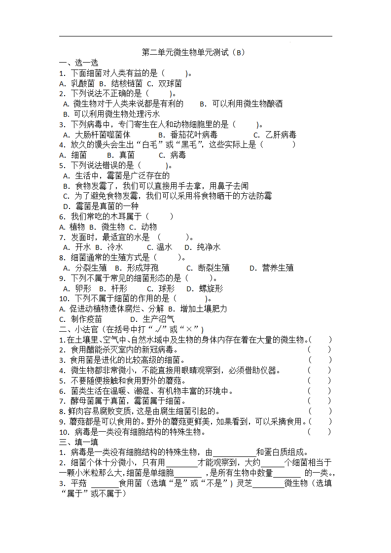 青岛版（六三制）六年级科学上册第二单元微生物测试卷及答案（B）_01.png