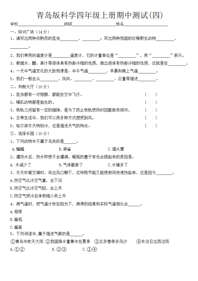 青岛版（六三制2017秋）四年级科学上册期中测试题（四）（含答案）_01.png