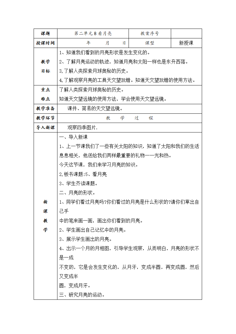 青岛版科学二年级上册第8课看月亮教案表格式_01.png