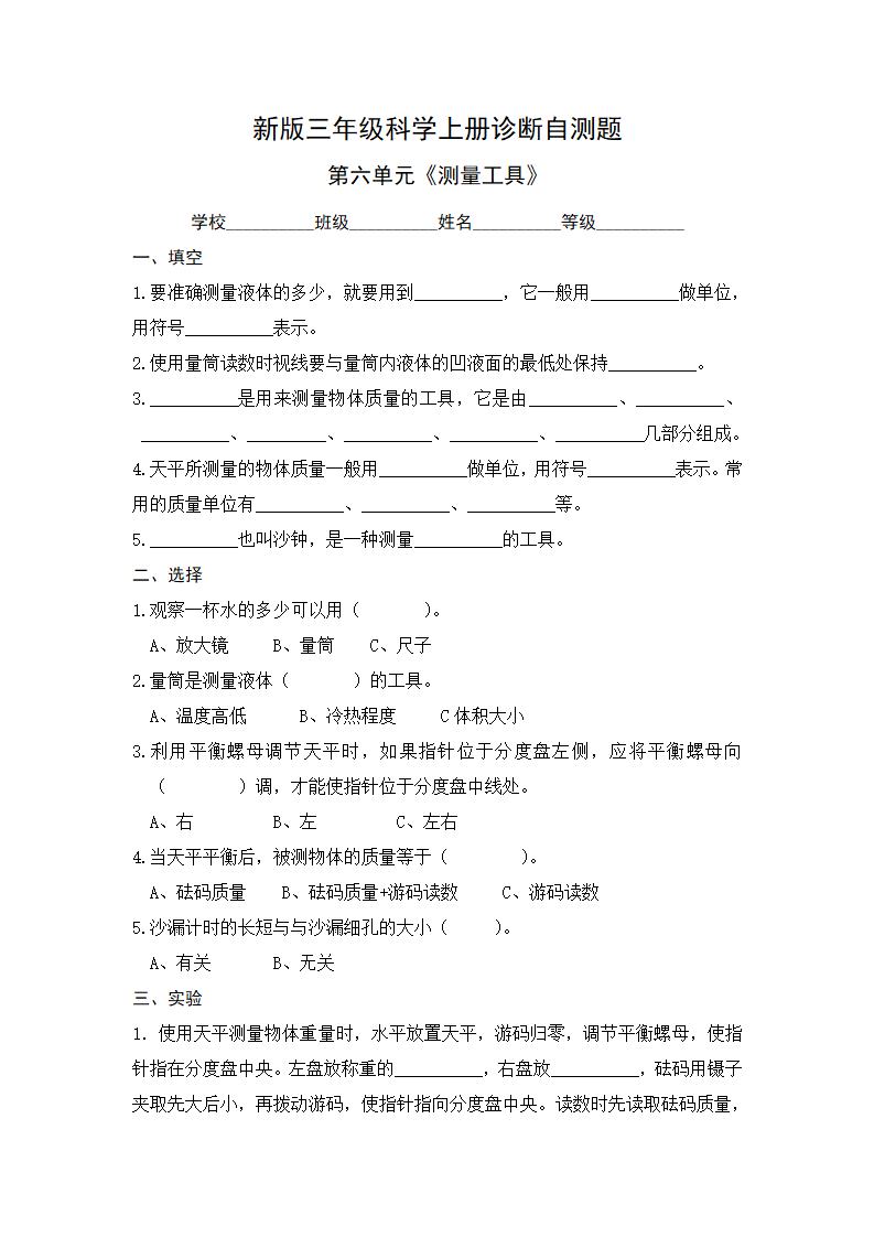 青岛版科学三上 第六单元  《测量工具》单元检测题（含答案）_01.png