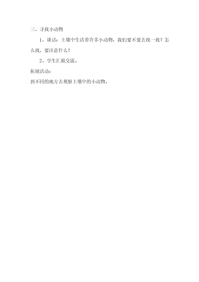 青岛版一年级科学下册14土壤中的小动物教案_02.png