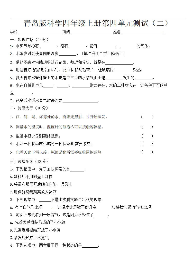 四年级上册科学单元测试-第四单元 水的三态变化（二）青岛版（含答案）_01.png