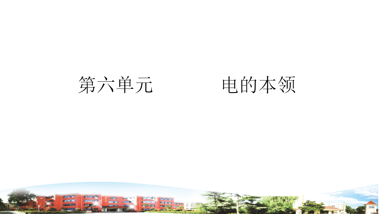 【精】四年级下册科学单元复习课件-第六单元电的本领青岛版共17张PPT_01.png