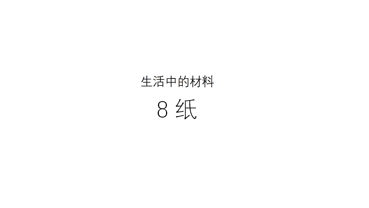 【教学课件】8 纸 示范课件_01.png