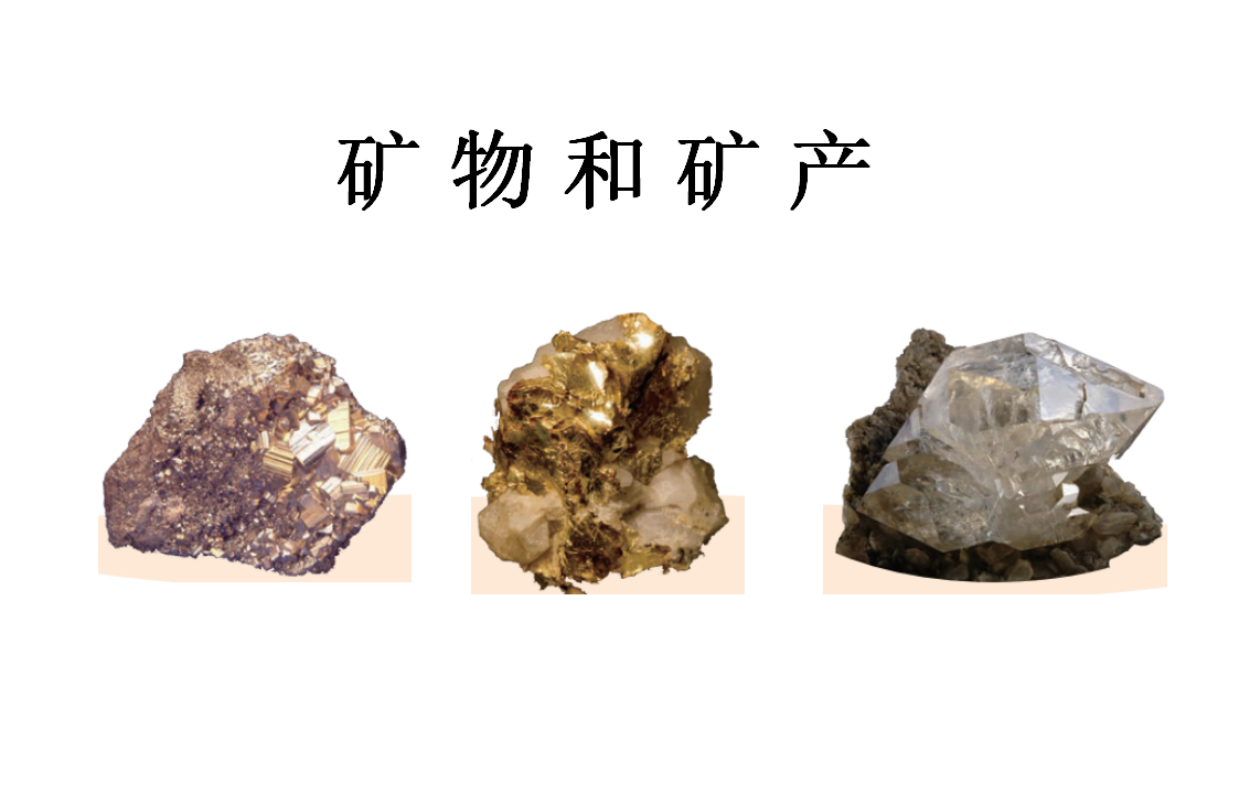 《矿物和矿产》课件_02.png
