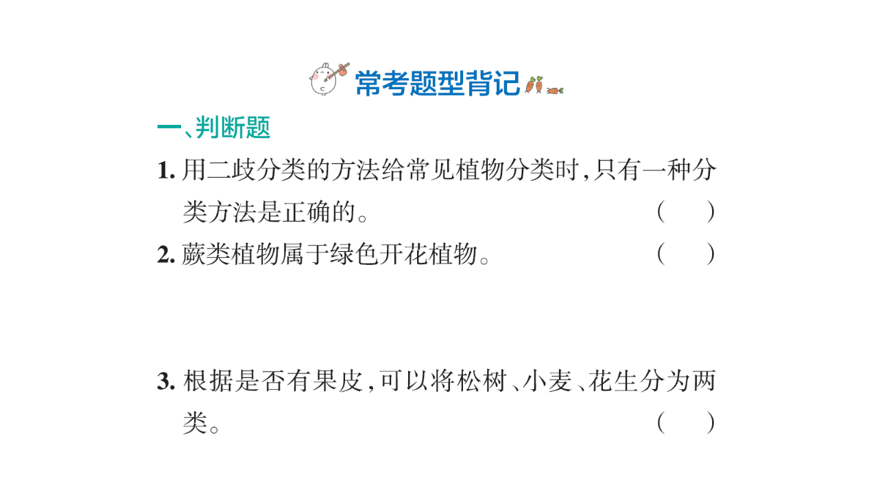 2.6 给植物分类  课件 共21张PPT_13.png