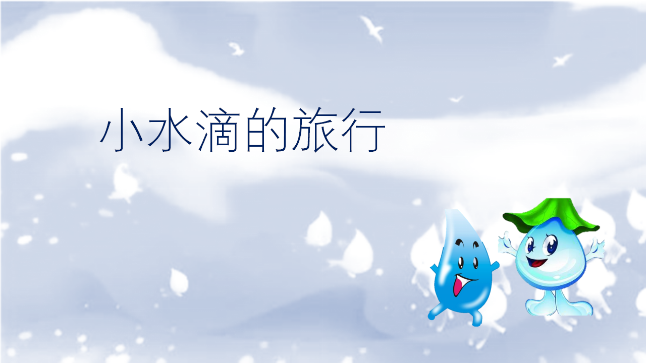 8.小水滴的旅行（课件）_01.png
