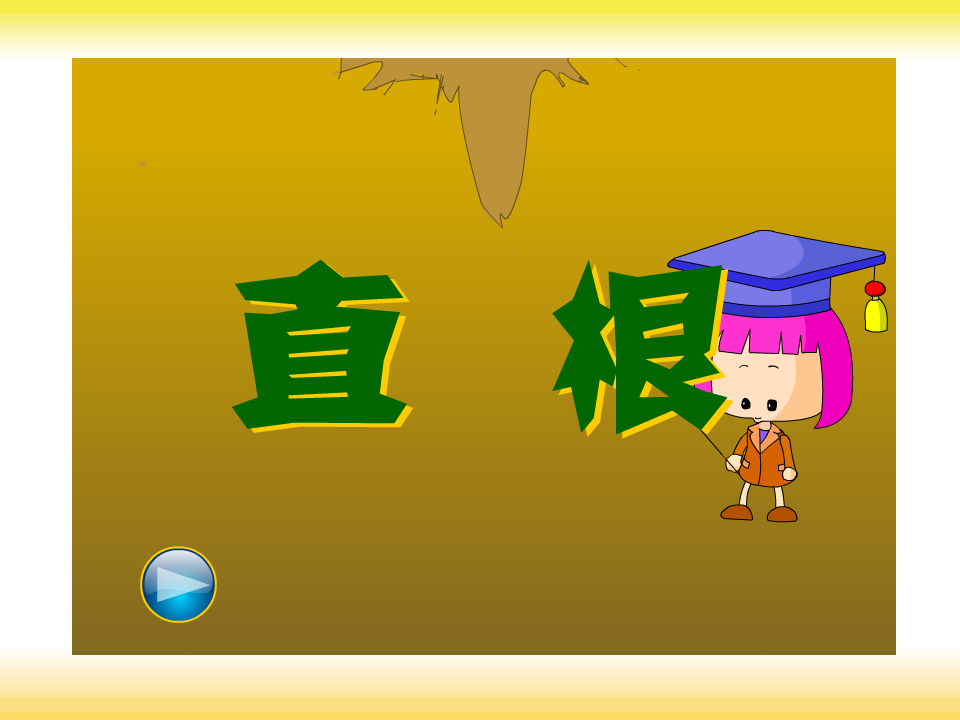 6植物的根青岛版科学六年制三年级上册（课件）_04.png