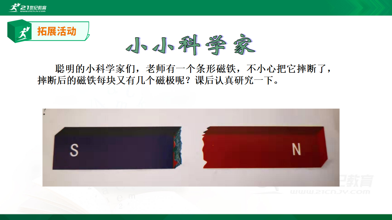 4.认识磁极_13.png